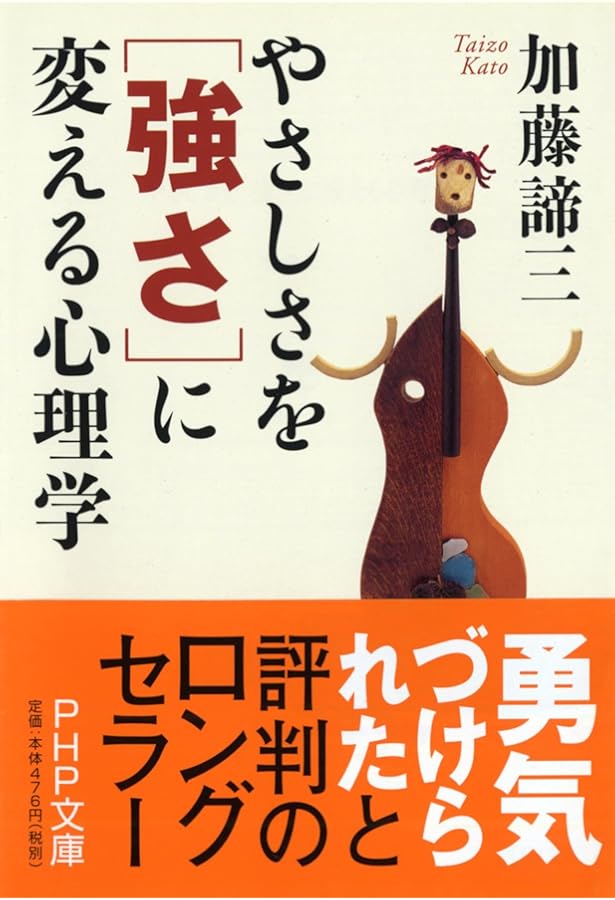 たくましい人 (PHP文庫) | 加藤 諦三 |本 | 通販 | Amazon